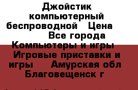 Джойстик компьютерный беспроводной › Цена ­ 1 000 - Все города Компьютеры и игры » Игровые приставки и игры   . Амурская обл.,Благовещенск г.